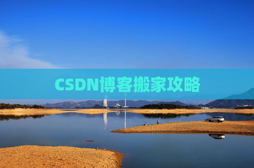 CSDN博客搬家攻略
